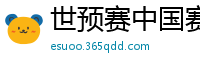 世预赛中国赛程